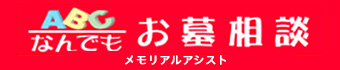 ABCなんでもお墓相談  メモリアルアシスト