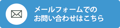 メールフォームでのお問い合わせはこちら