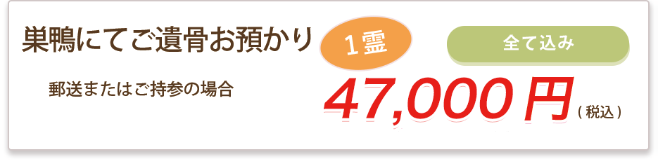 巣鴨にてご遺骨お預かり　47,000円（税込）