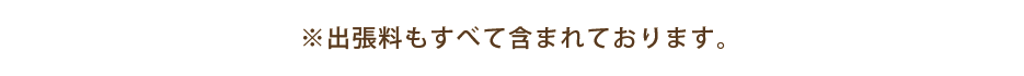 ※出張量もすべて含まれております。