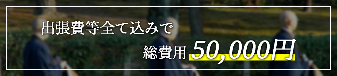 出張等全て込みで総費用50,000円