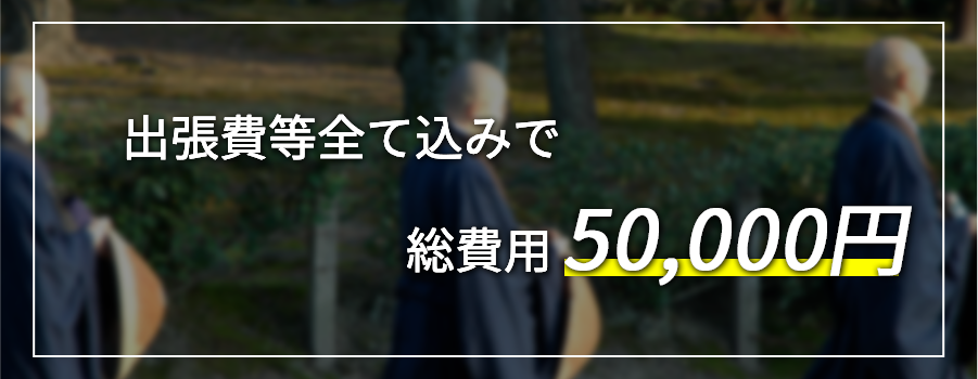 出張等全て込みで総費用50,000円