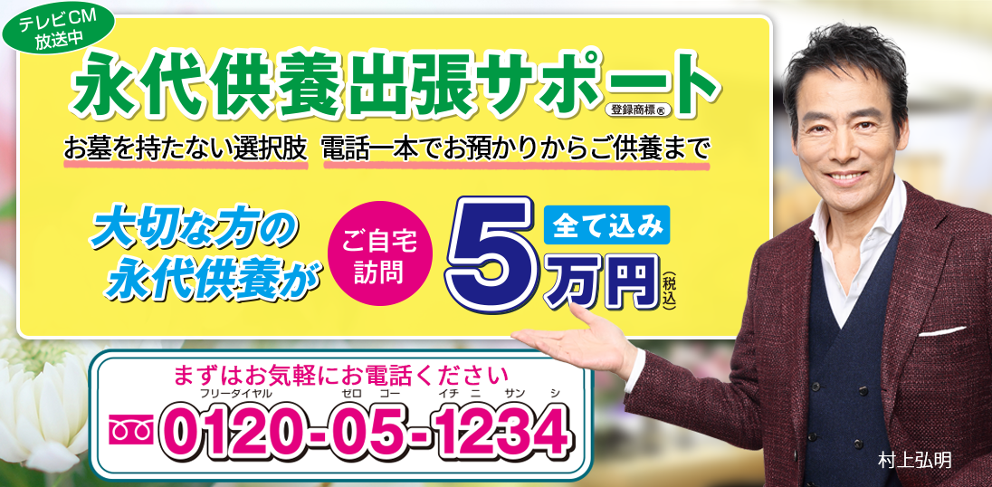 永代供養出張サポート（永代葬）のバナー