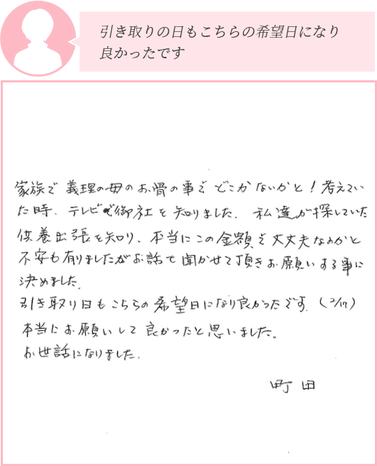 引き取りの日もこちらの希望日になり良かったです