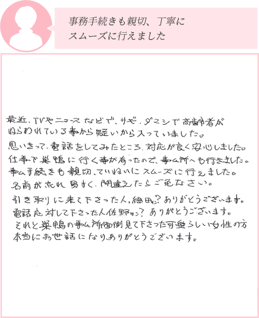 事務手続きも親切、丁寧にスムーズに行えました